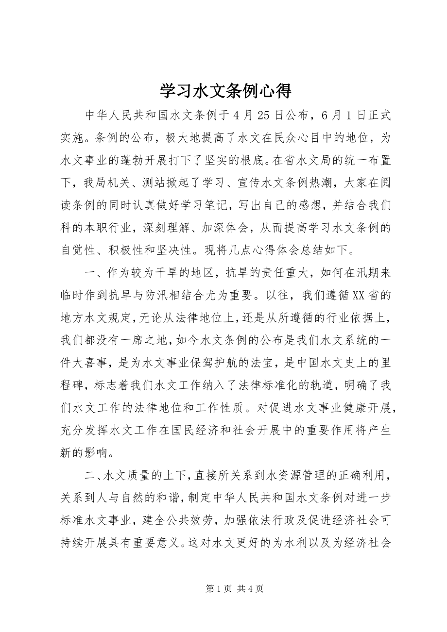 2023年学习水文条例心得.docx_第1页