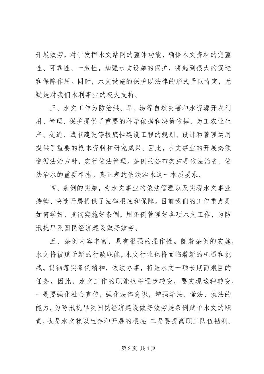 2023年学习水文条例心得.docx_第2页