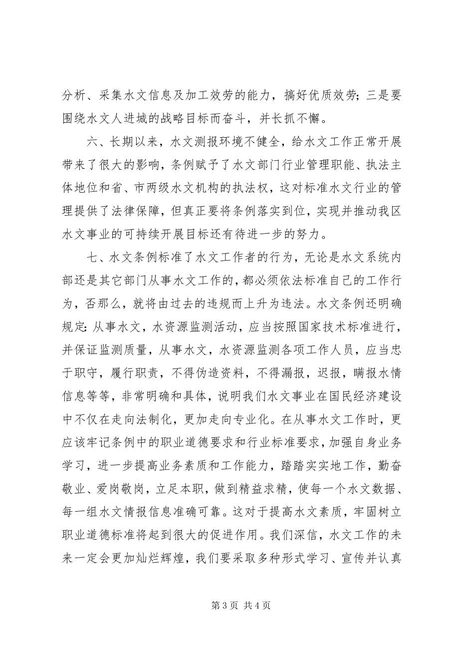 2023年学习水文条例心得.docx_第3页