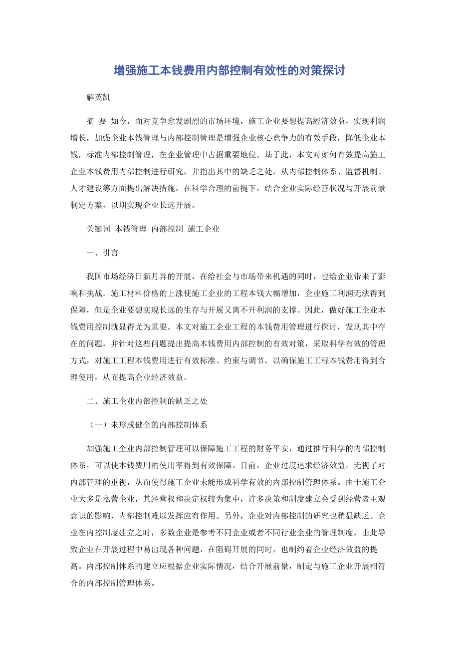 2023年增强施工成本费用内部控制有效性的对策探讨.docx_第1页