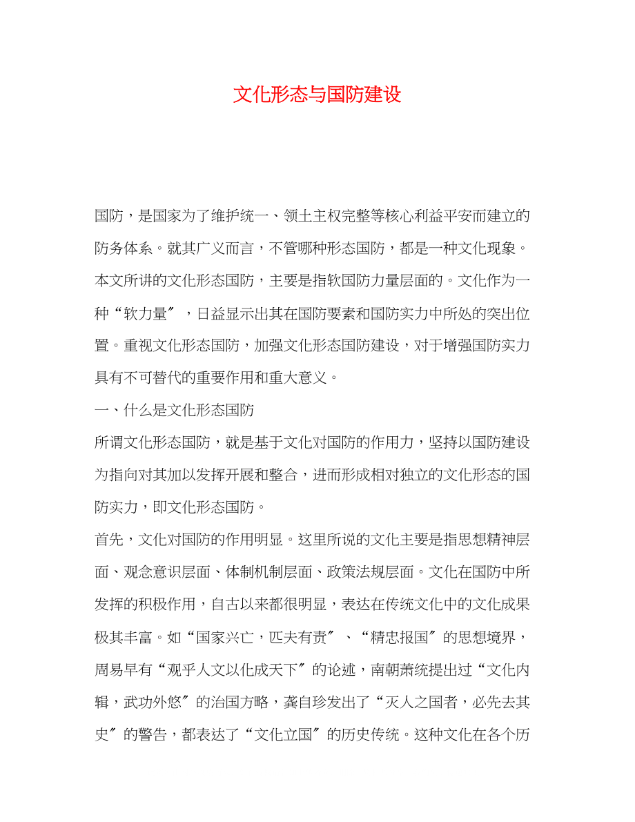 2023年文化形态与国防建设.docx_第1页