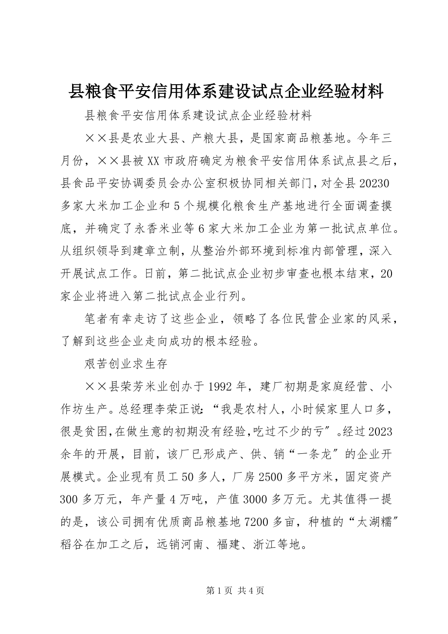 2023年县粮食安全信用体系建设试点企业经验材料.docx_第1页