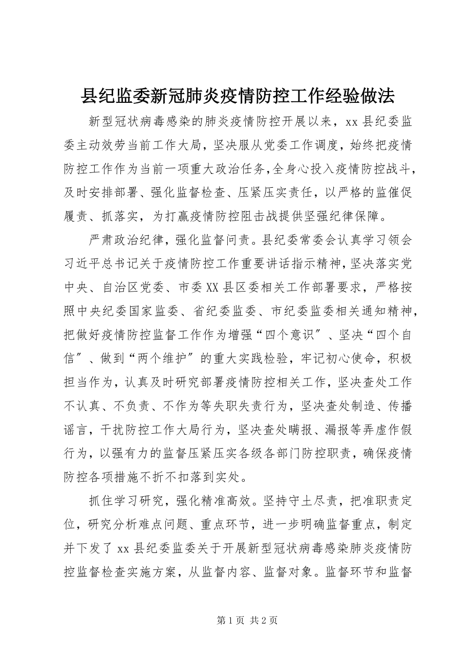 2023年县纪监委新冠肺炎疫情防控工作经验做法.docx_第1页