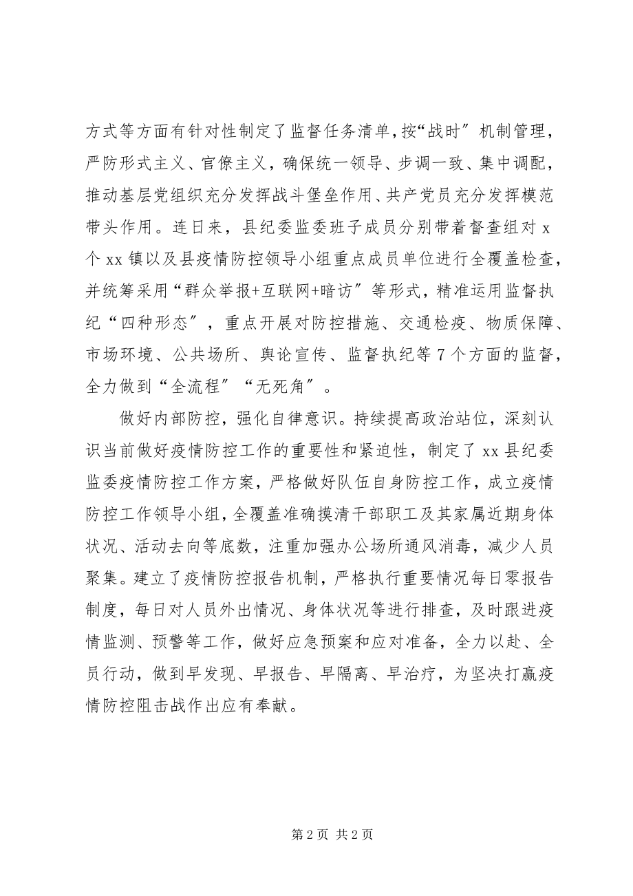 2023年县纪监委新冠肺炎疫情防控工作经验做法.docx_第2页