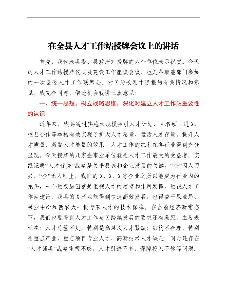 在全县人才工作站授牌会议上的讲话.doc_第1页