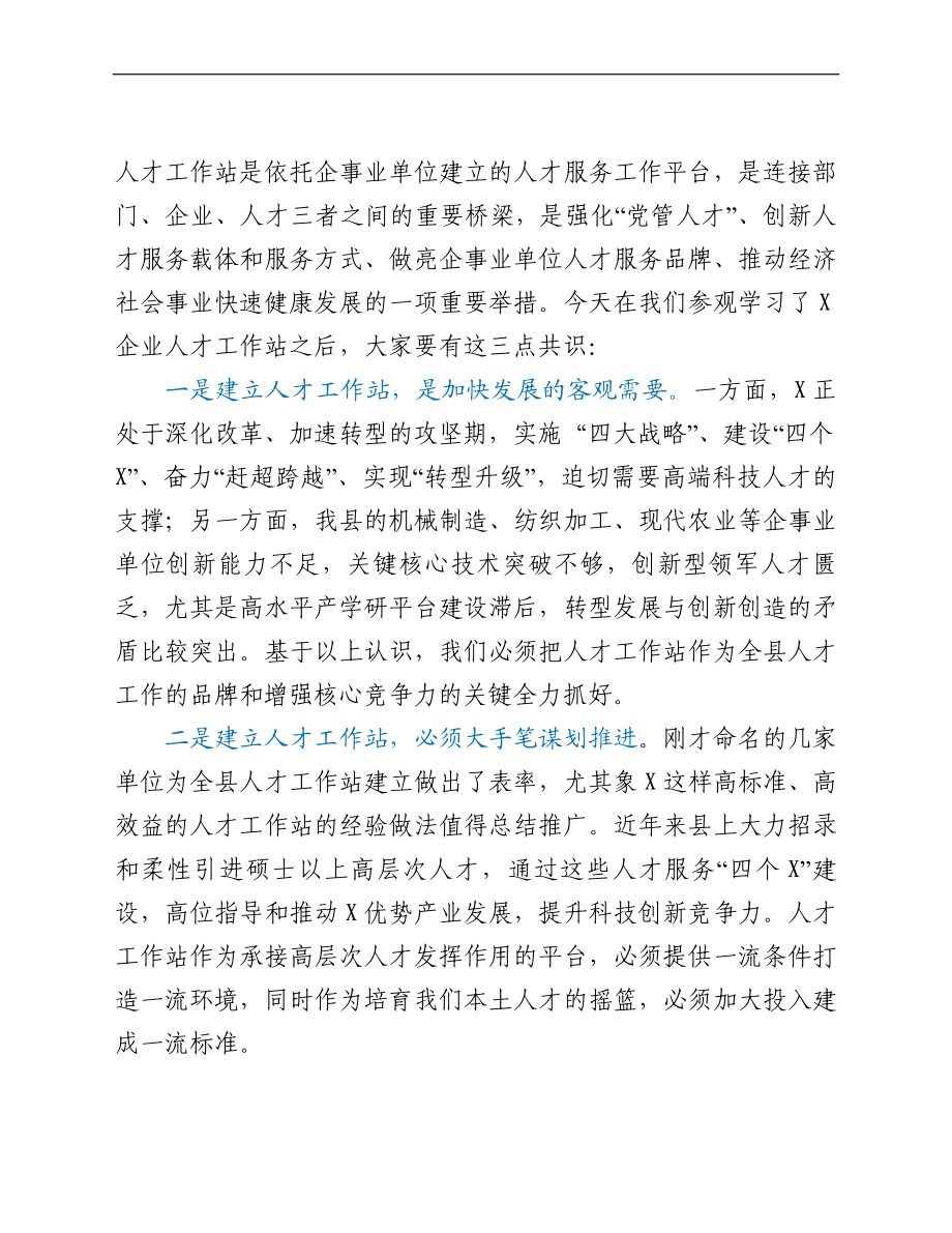 在全县人才工作站授牌会议上的讲话.doc_第2页