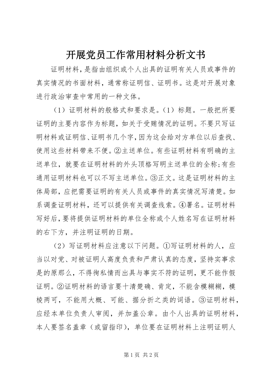 2023年发展党员工作常用材料分析文书.docx_第1页