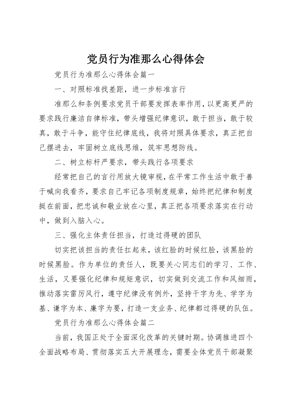 2023年党员行为准则心得体会.docx_第1页