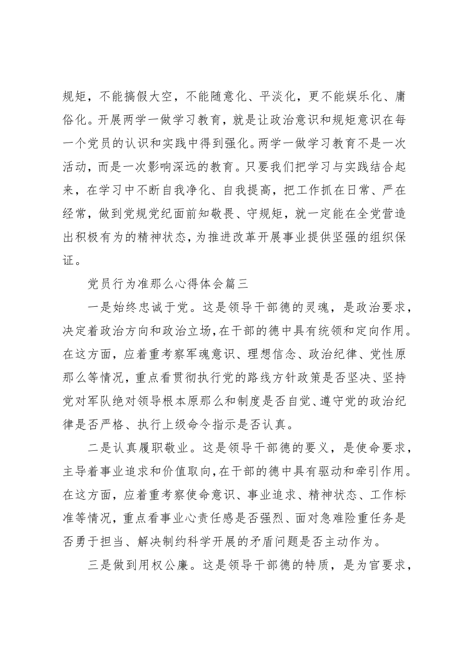 2023年党员行为准则心得体会.docx_第3页