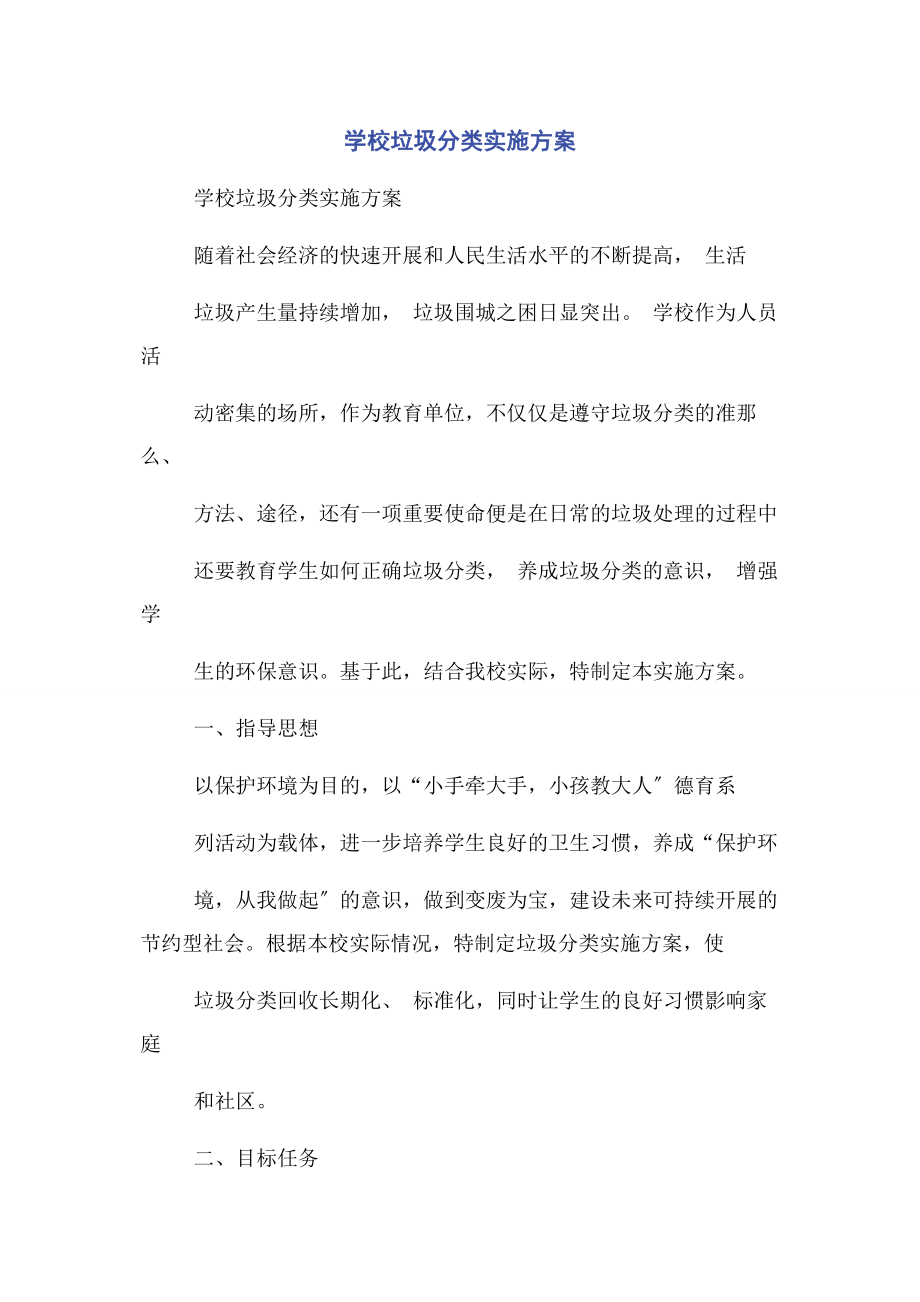 2023年学校垃圾分类实施方案.docx_第1页