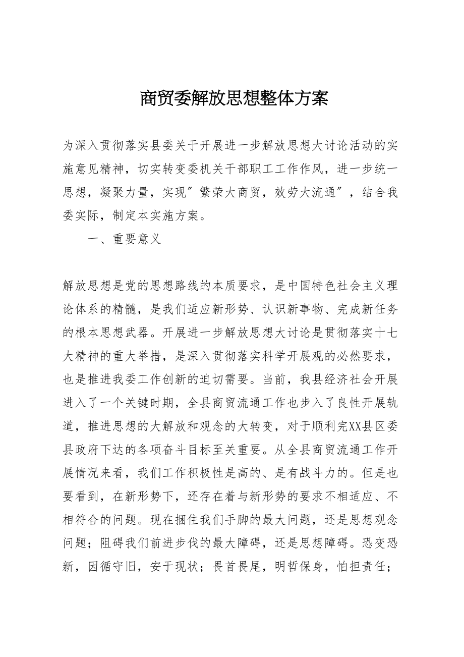 2023年商贸委解放思想整体方案.doc_第1页