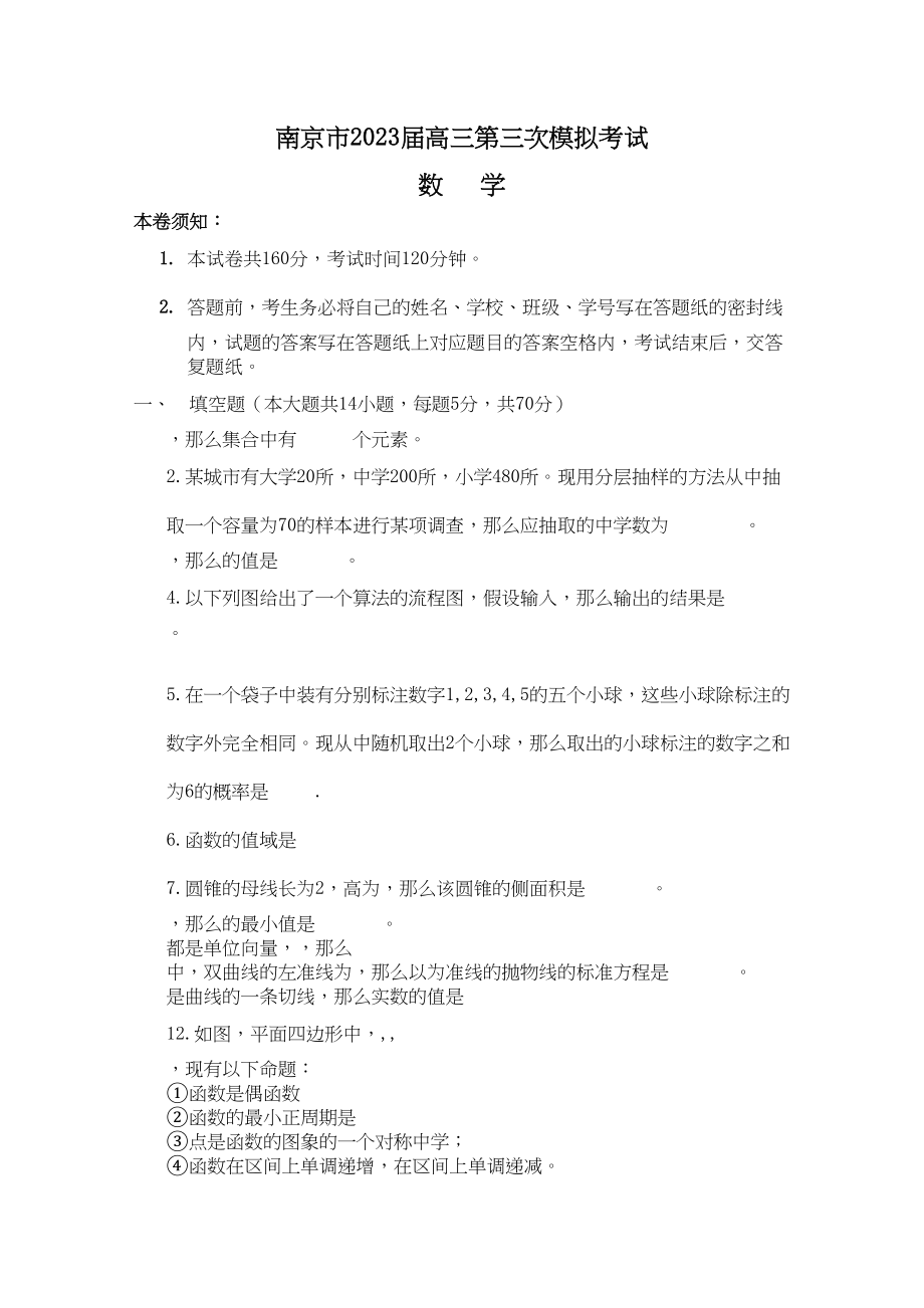 2023年江苏省南京市高三第三次数学模拟考试word版含答案2.docx_第1页