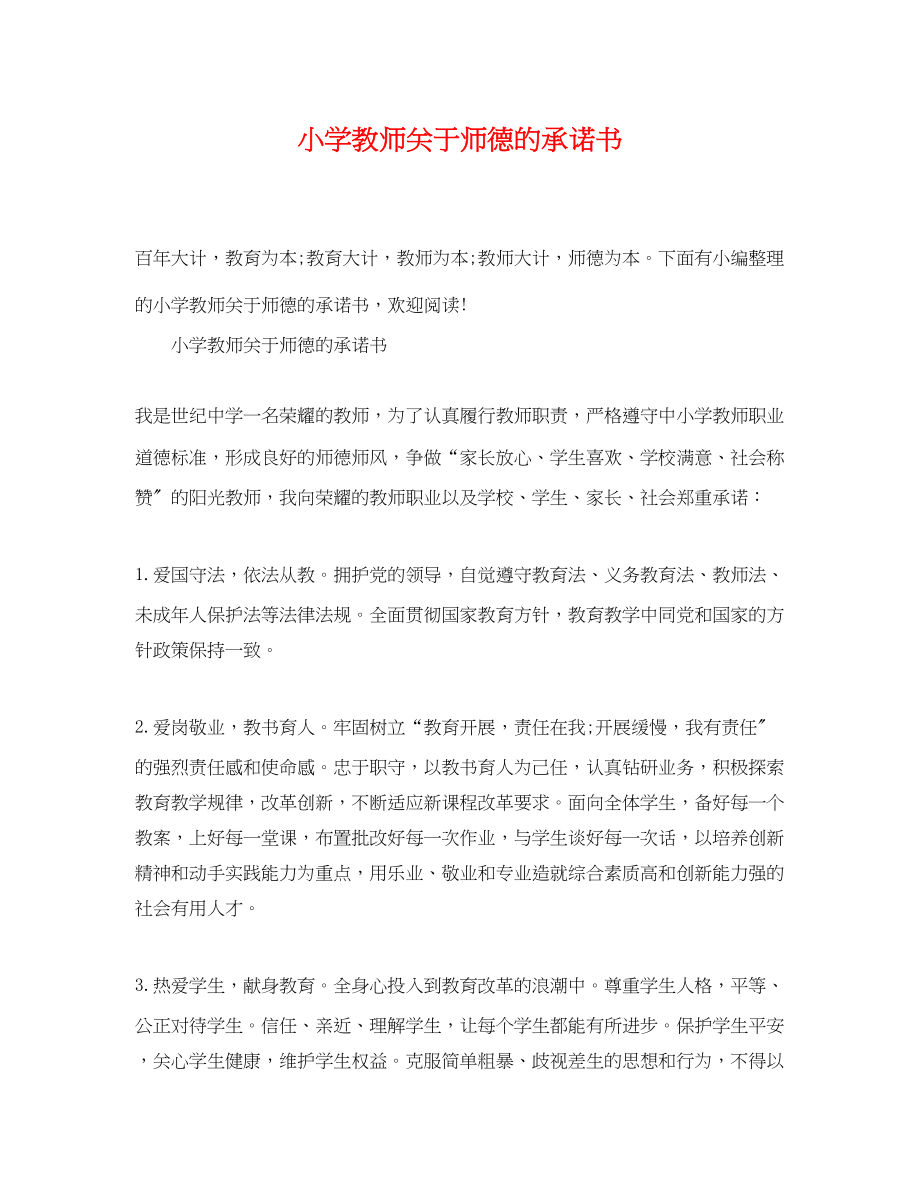 2023年小学教师师德的承诺书2.docx_第1页