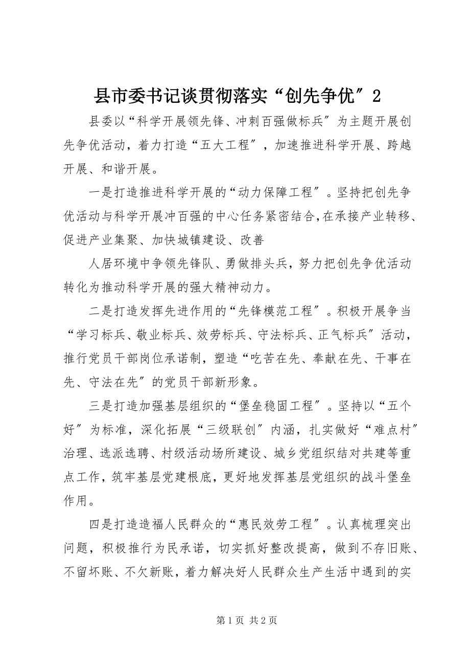 2023年县市委书记谈贯彻落实“创先争优”2.docx_第1页