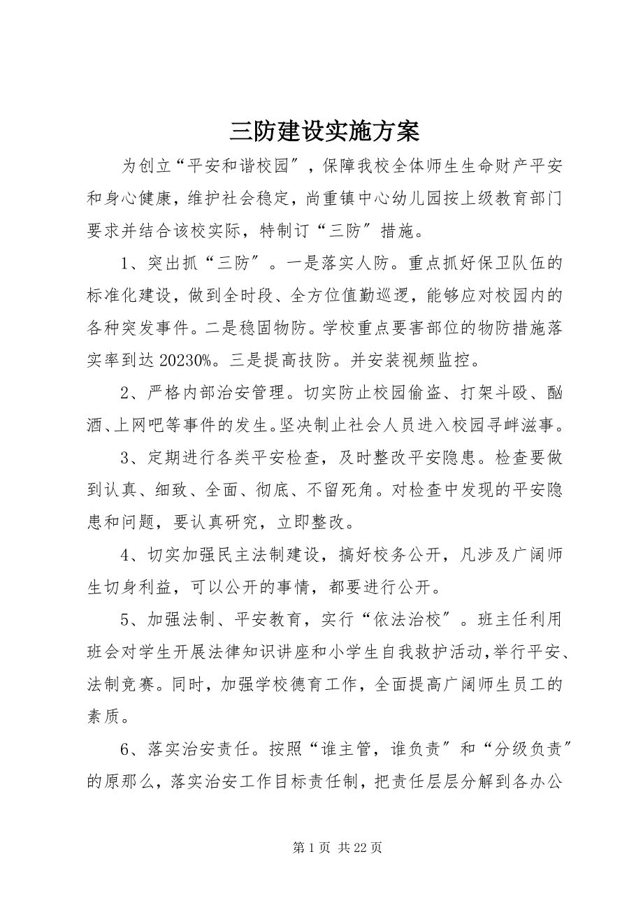 2023年三防建设实施方案.docx_第1页