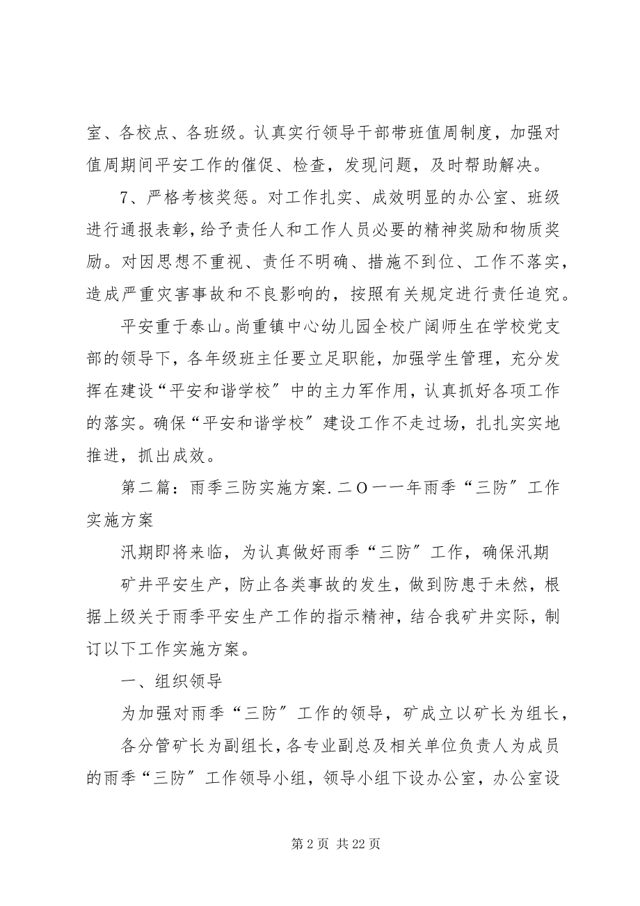 2023年三防建设实施方案.docx_第2页