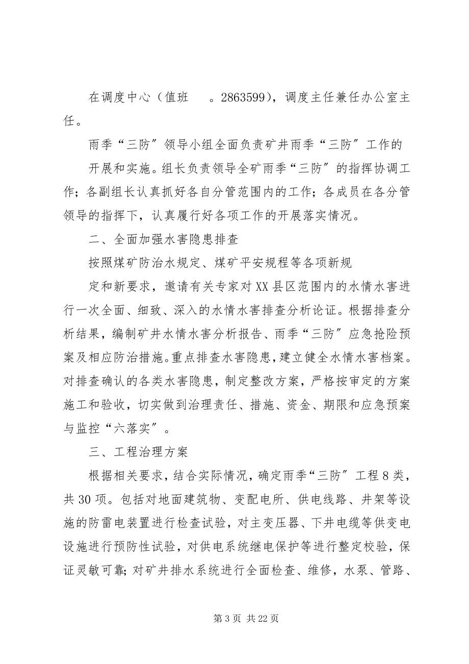 2023年三防建设实施方案.docx_第3页