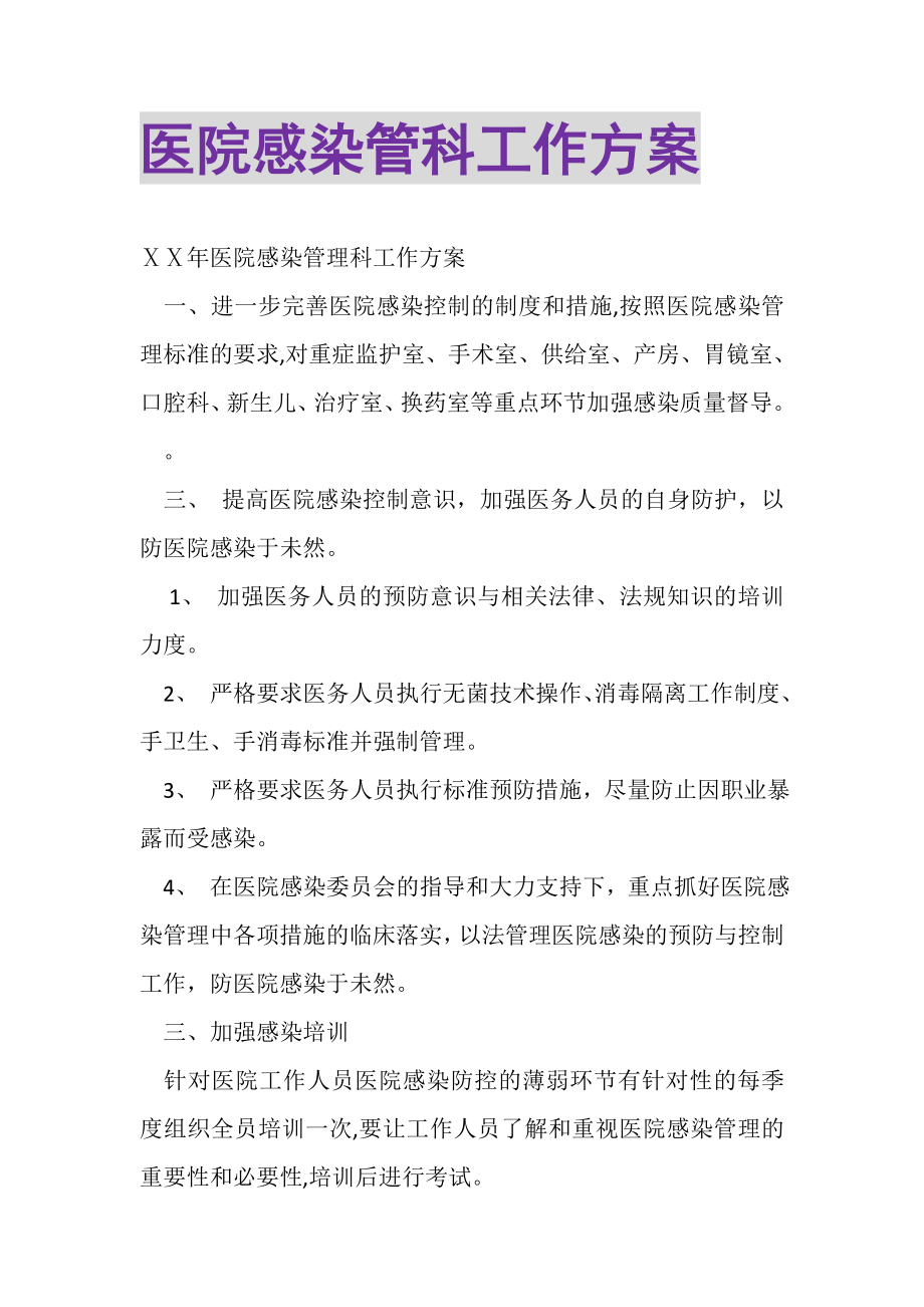 2023年医院感染管科工作计划.doc_第1页