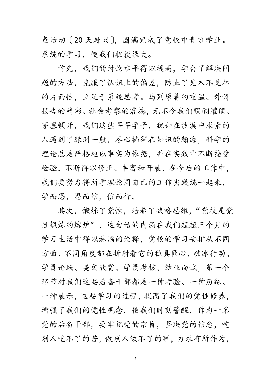 2023年中青年干部培训结业发言稿范文.doc_第2页