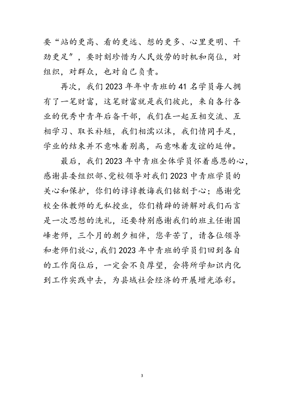 2023年中青年干部培训结业发言稿范文.doc_第3页