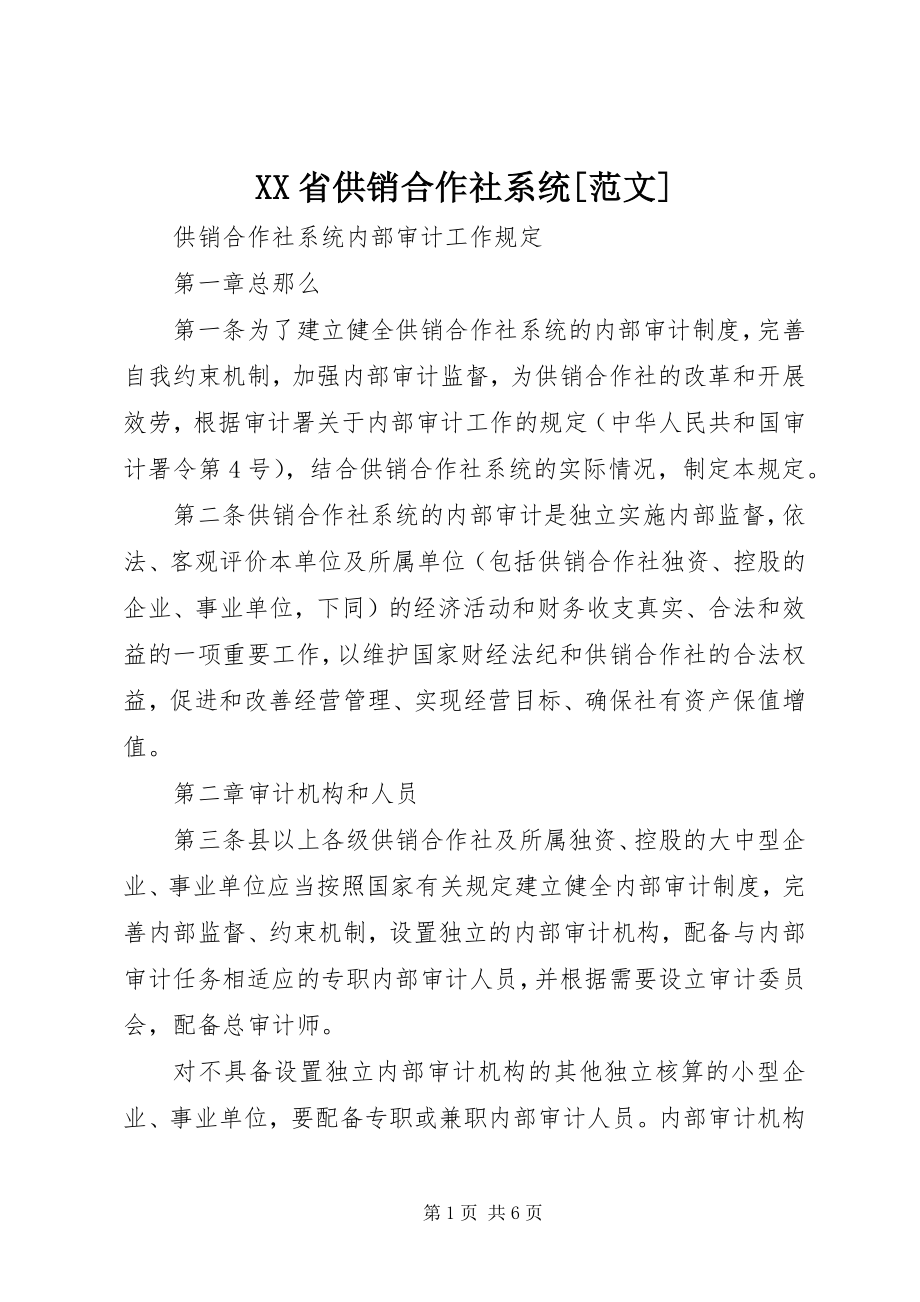 2023年XX省供销合作社系统新编.docx_第1页