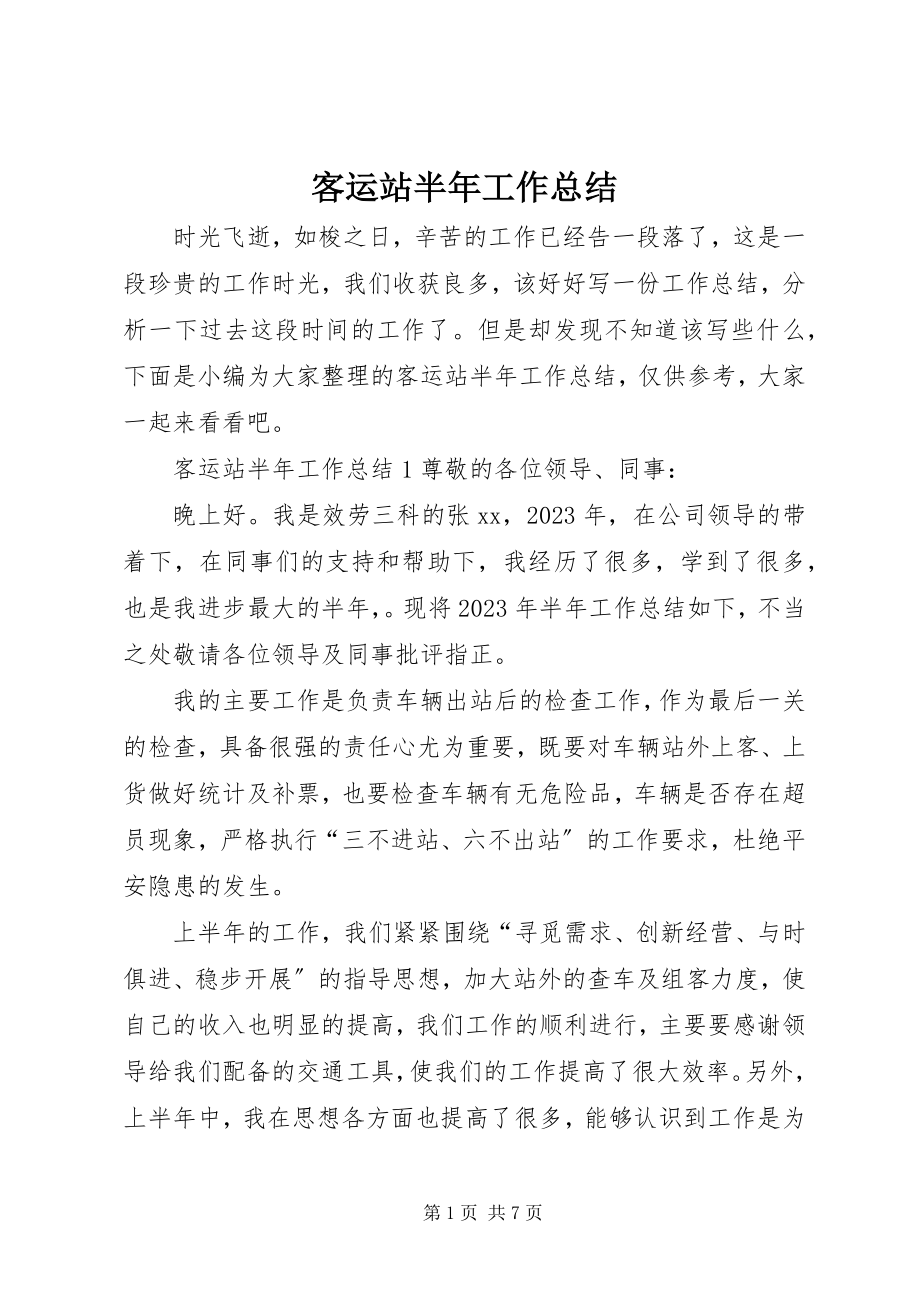 2023年客运站半工作总结.docx_第1页