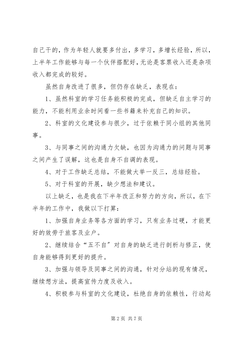 2023年客运站半工作总结.docx_第2页