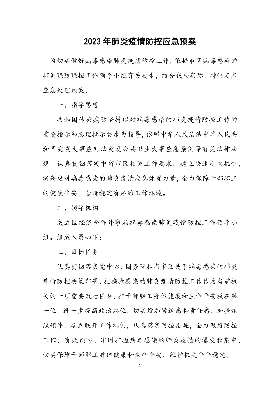 2023年肺炎疫情防控应急预案.docx_第1页