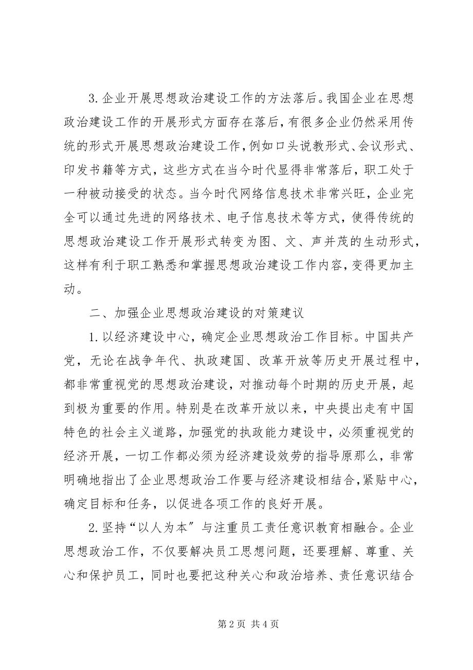 2023年企业思政建设工作探析.docx_第2页