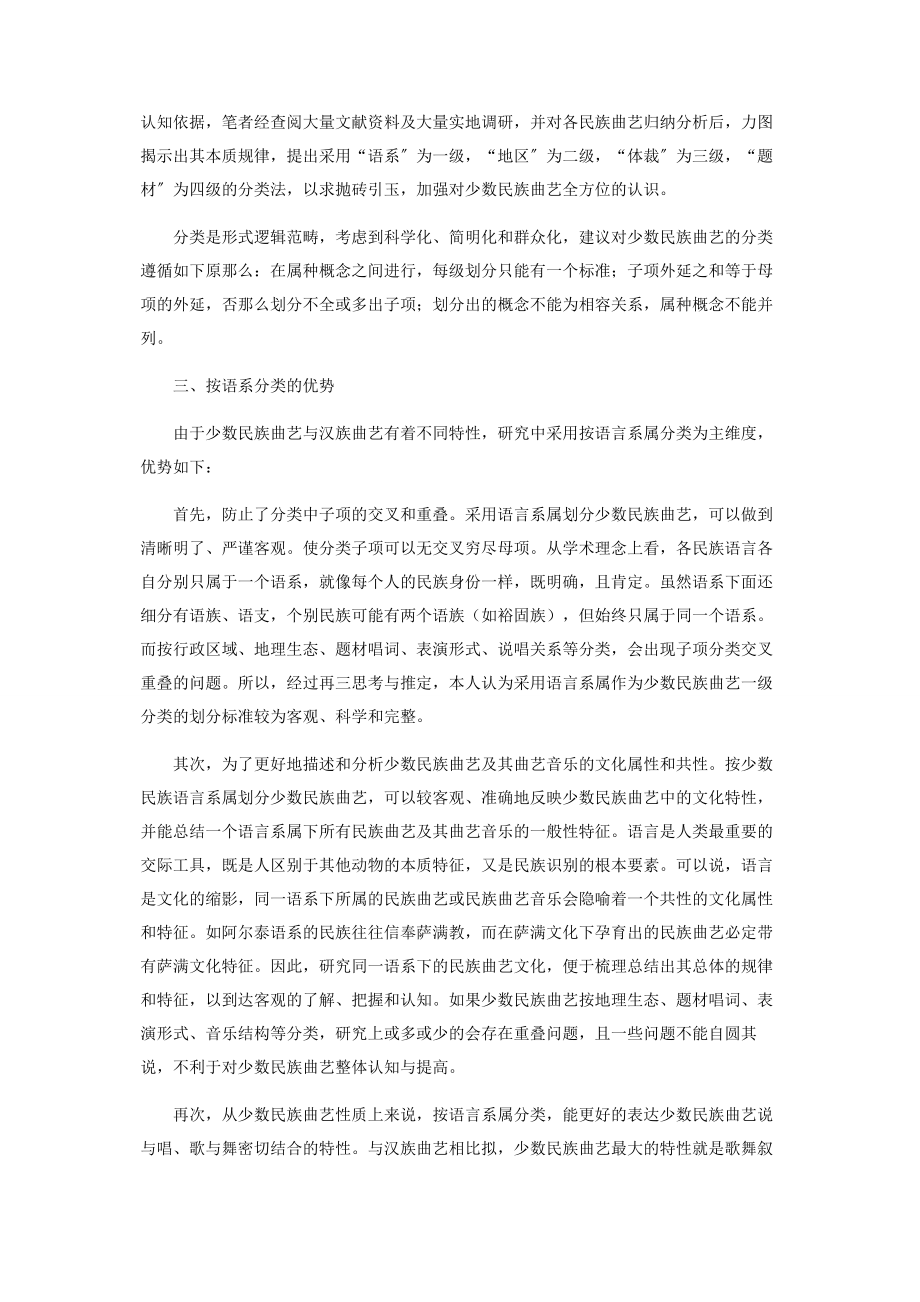 2023年语言文化视域下的少数民族曲艺分类方法.docx_第2页