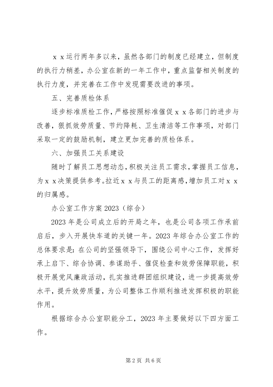 2023年办公室主任个人工作计划新编.docx_第2页