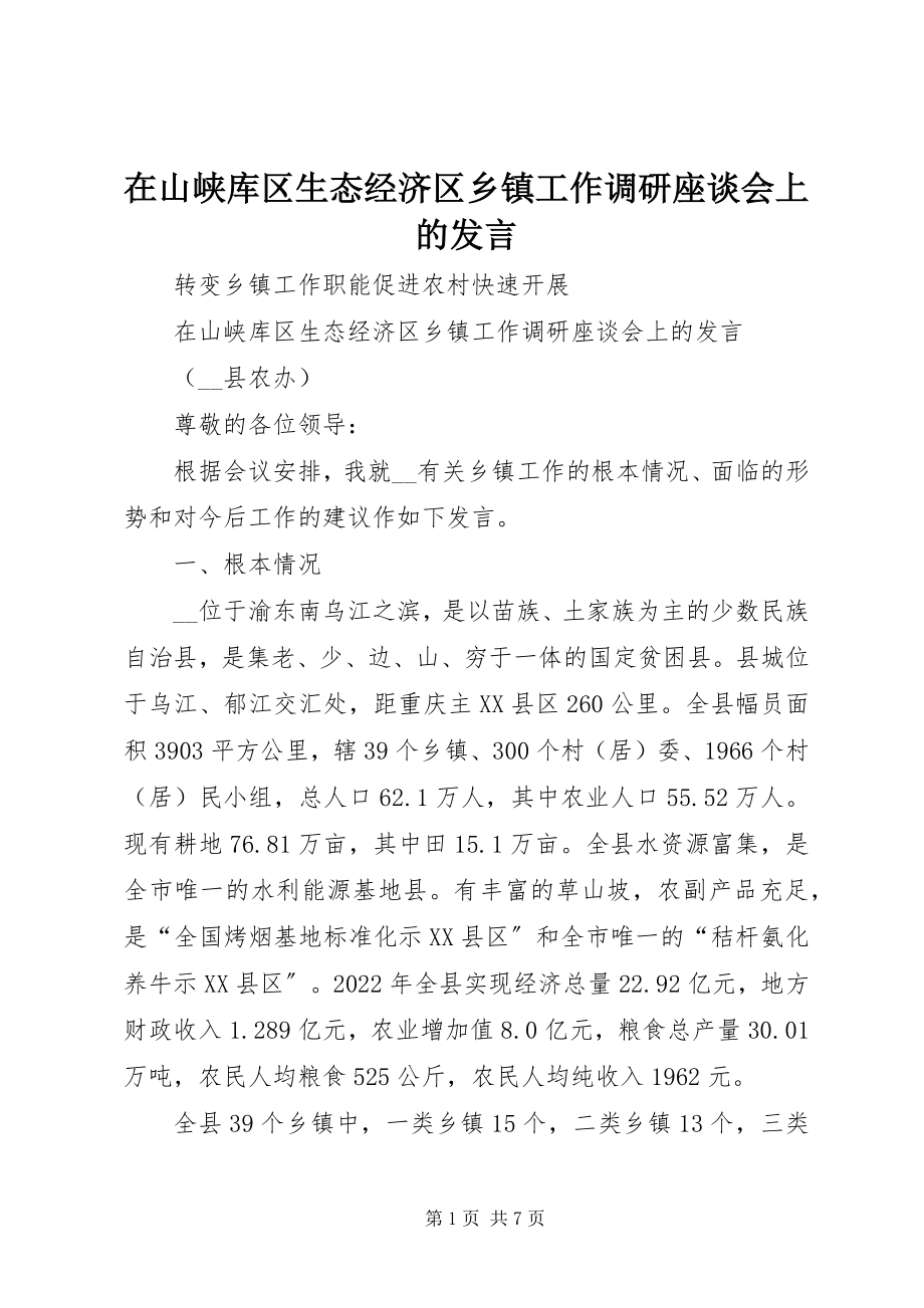 2023年在山峡库区生态经济区乡镇工作调研座谈会上的讲话.docx_第1页