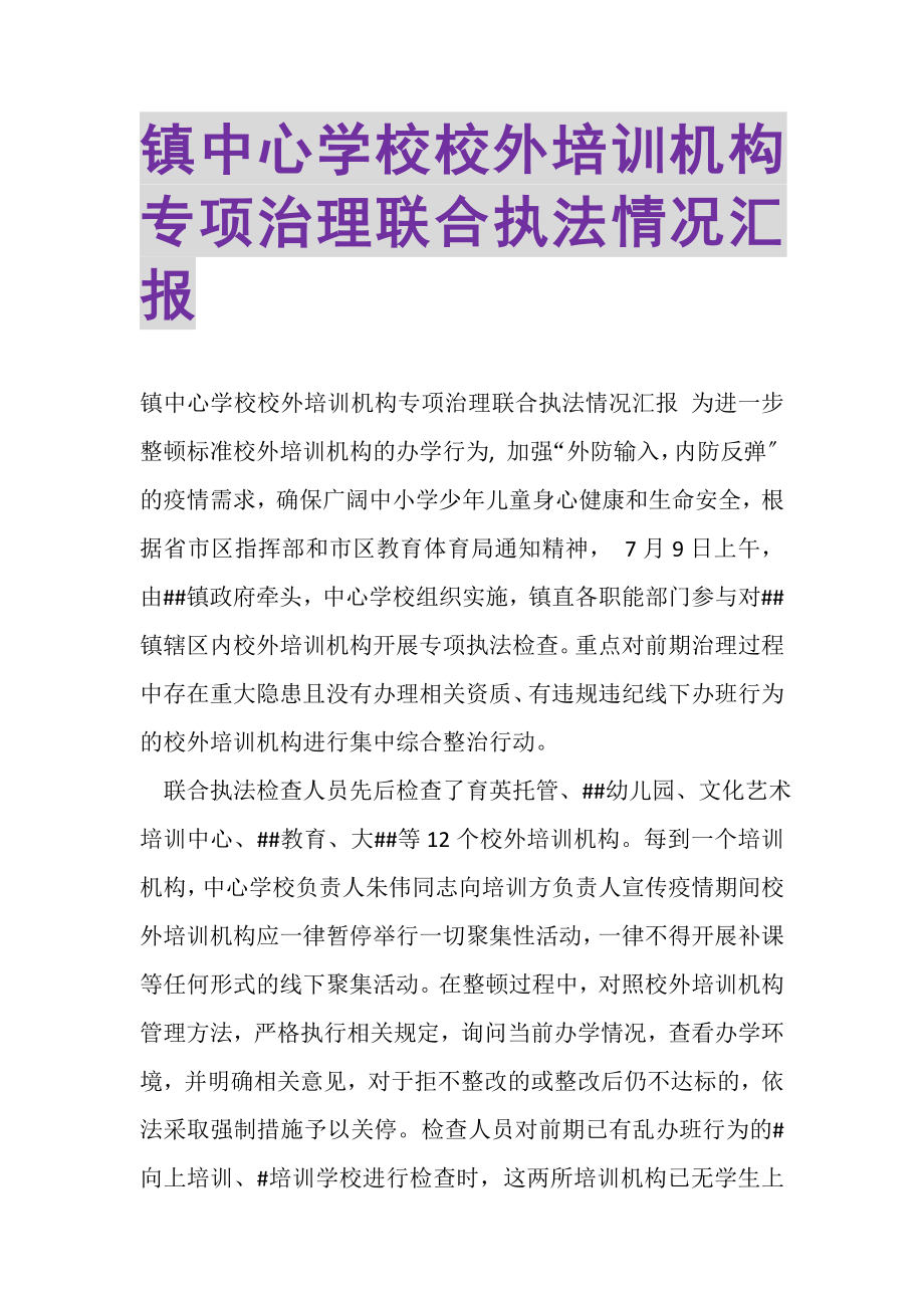 2023年镇中心学校校外培训机构专项治理联合执法情况汇报.doc_第1页