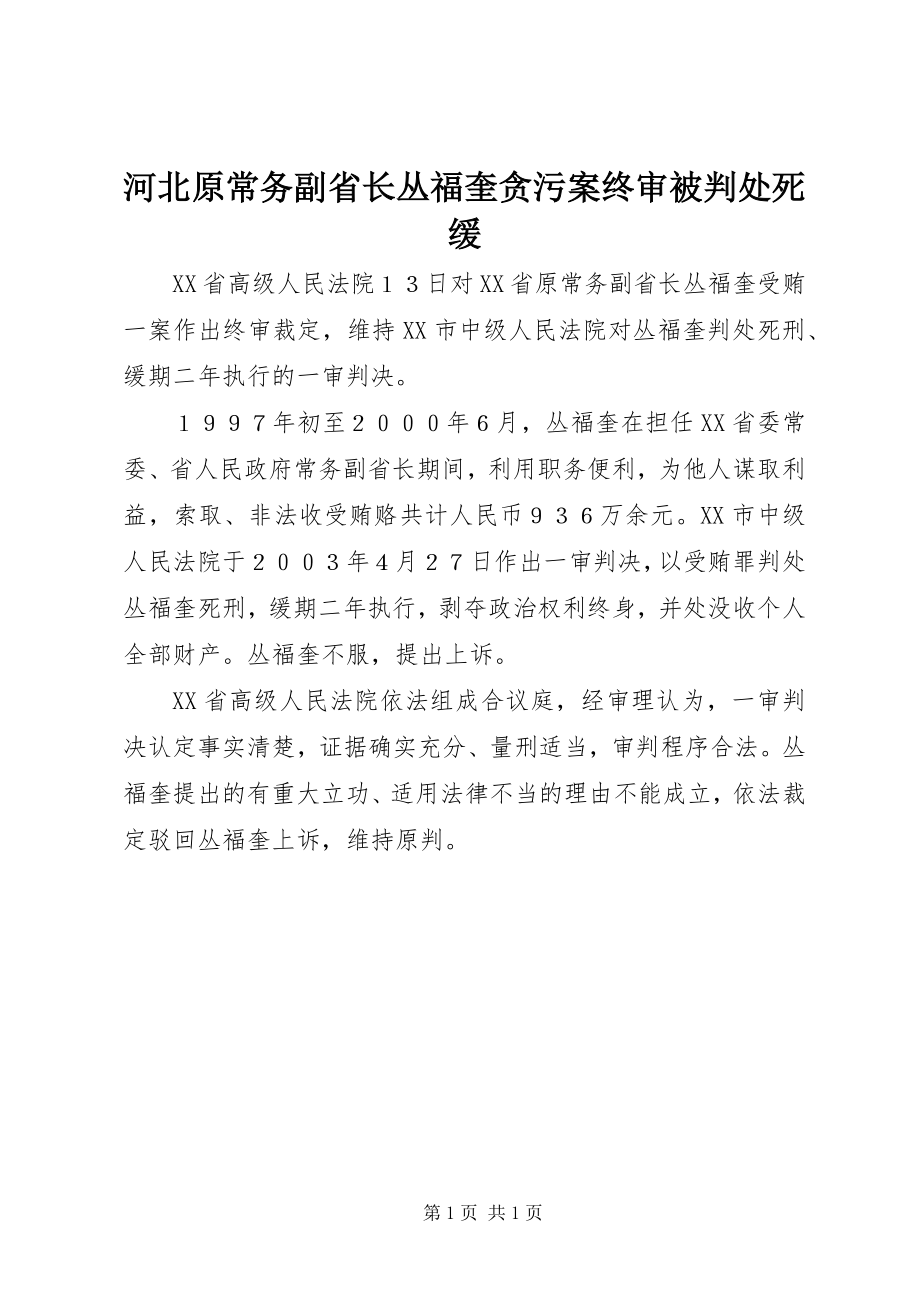 2023年河北原常务副省长丛福奎贪污案终审被判处死缓.docx_第1页