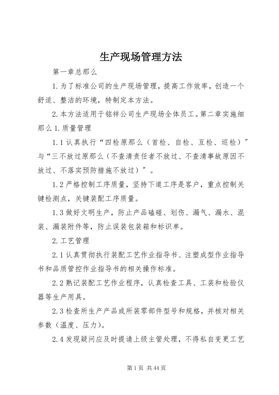 2023年生产现场管理办法.docx_第1页