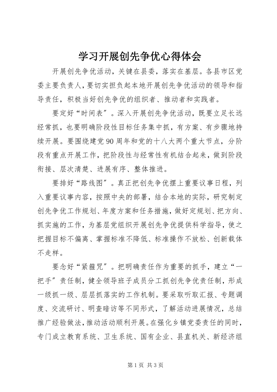 2023年学习开展创先争优心得体会.docx_第1页