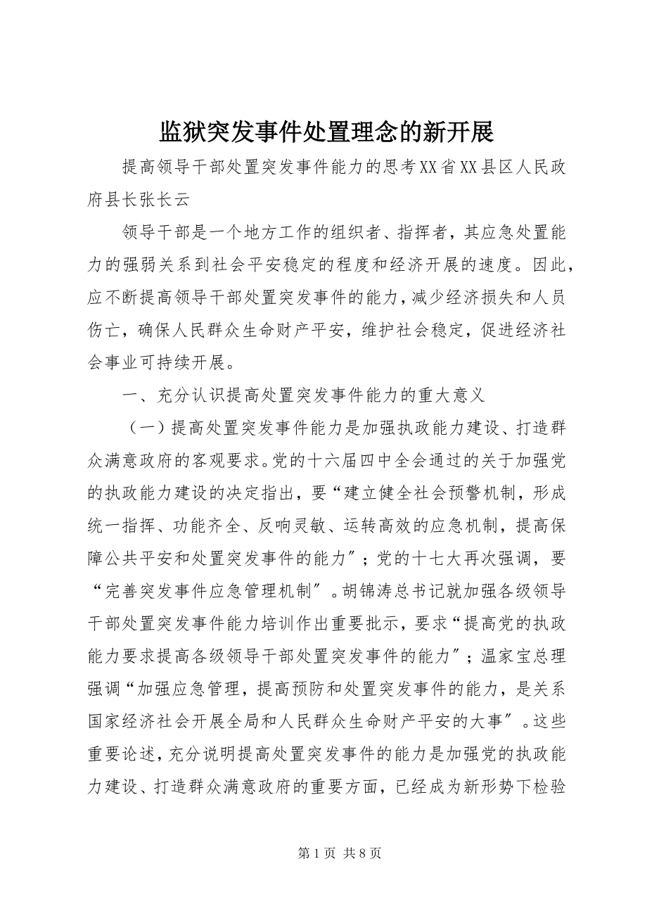 2023年监狱突发事件处置理念的新发展.docx_第1页