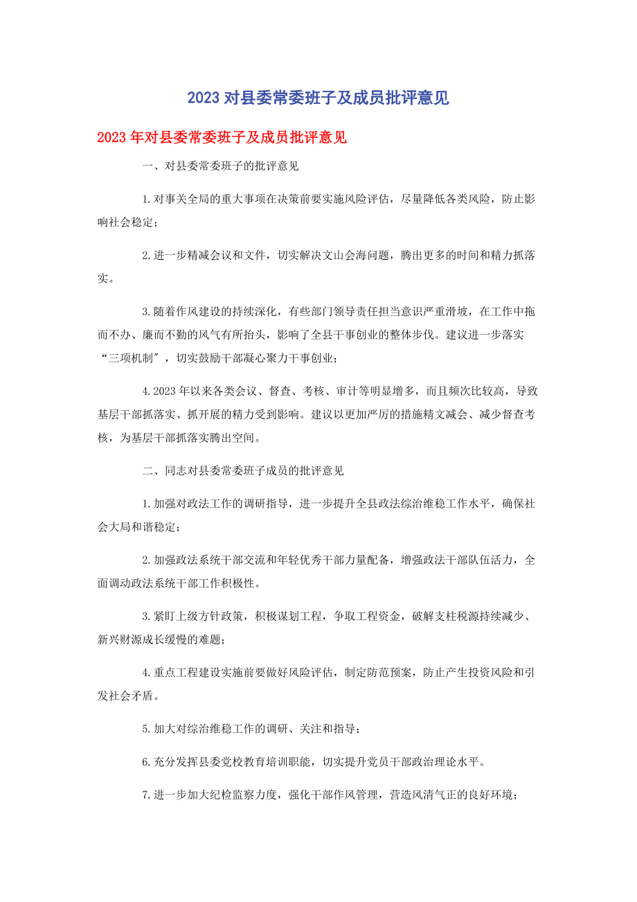 2023年对县委常委班子及成员批评意见.docx_第1页