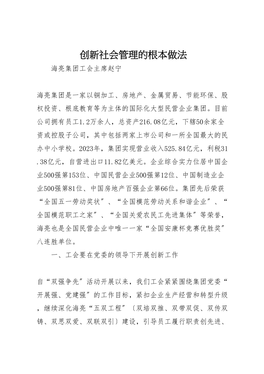 2023年创新社会管理的基本做法.doc_第1页