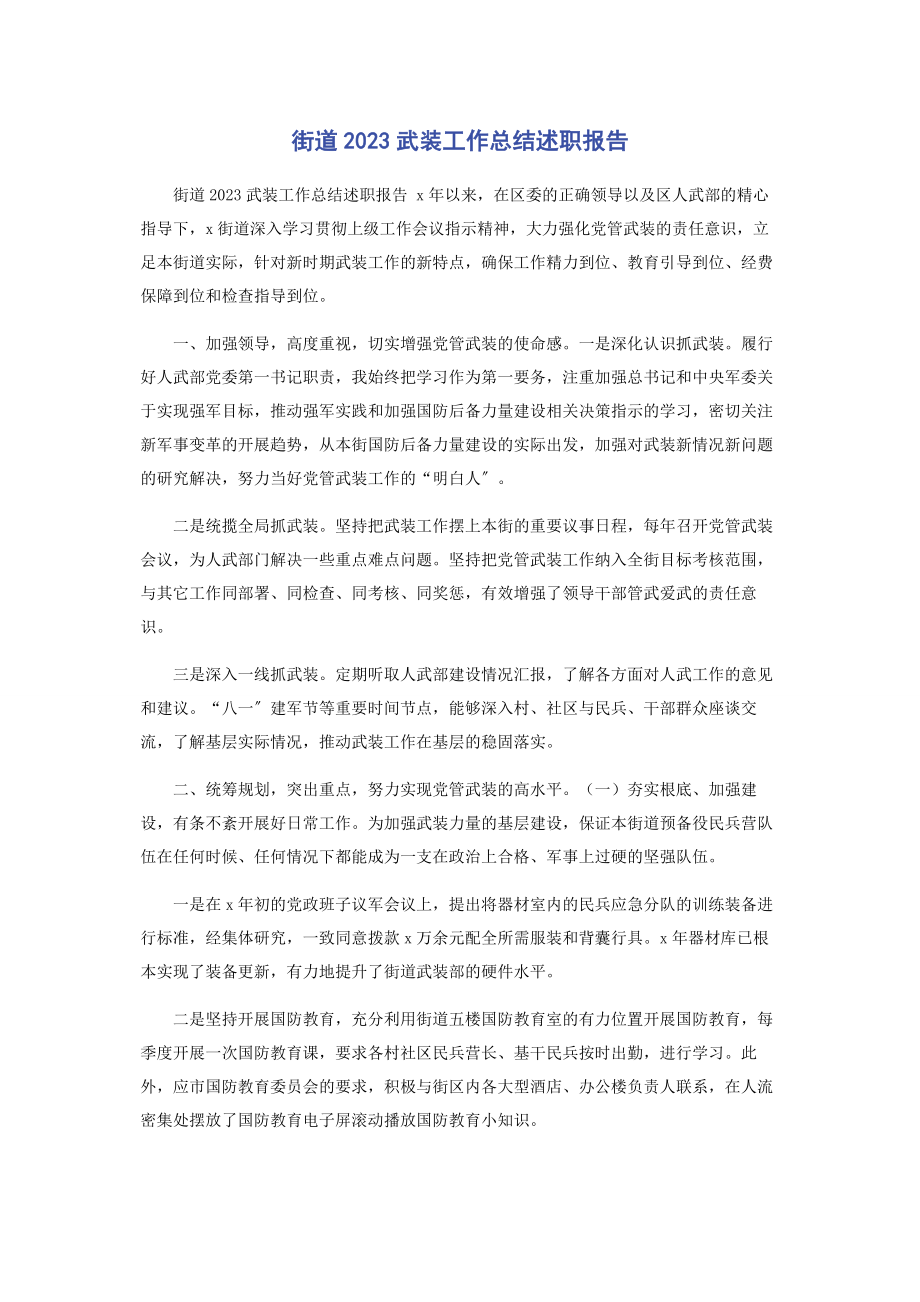 2023年街道武装工作总结述职报告.docx_第1页