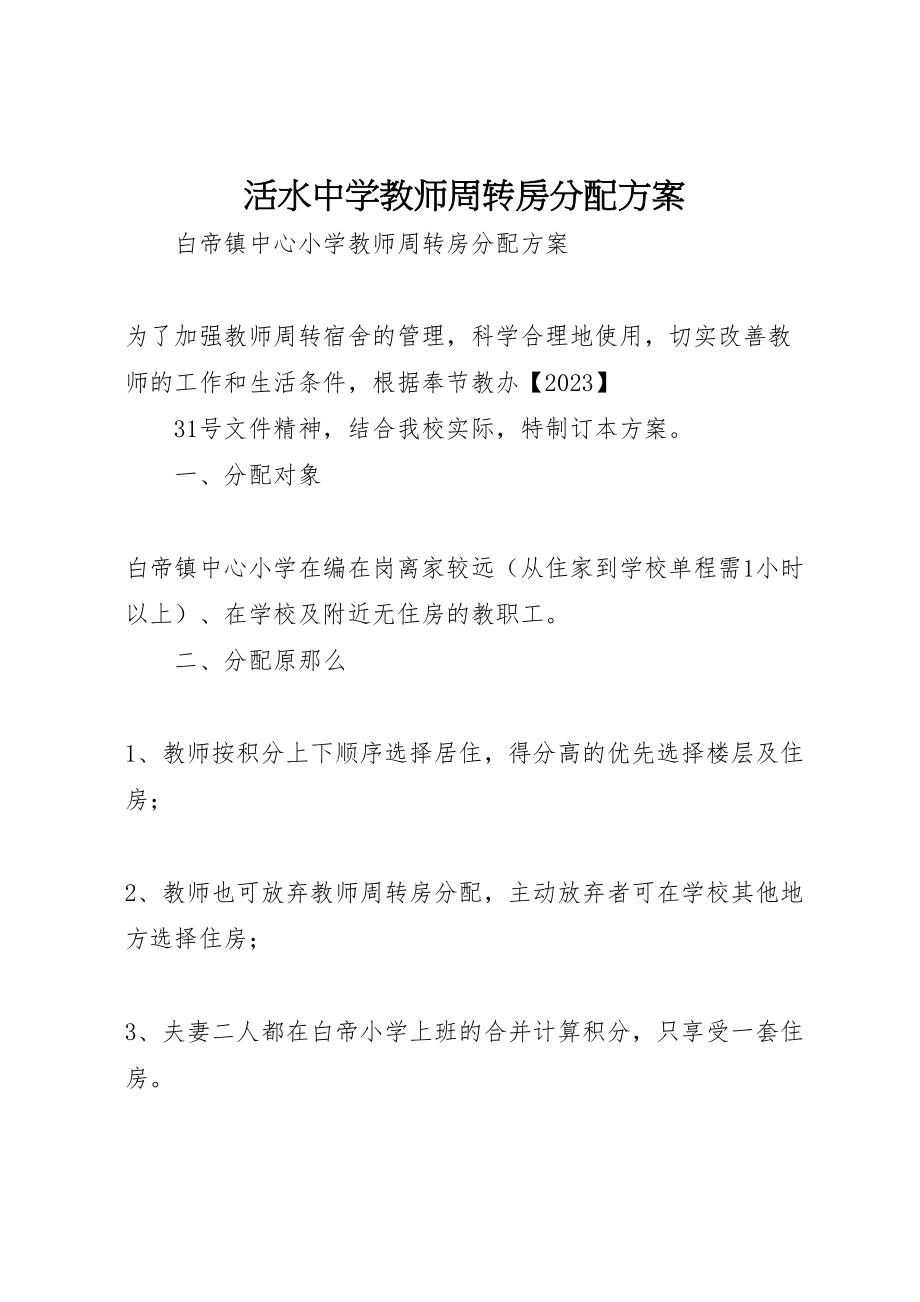 2023年活水中学教师周转房分配方案 .doc_第1页