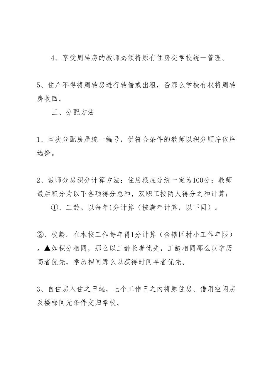 2023年活水中学教师周转房分配方案 .doc_第2页