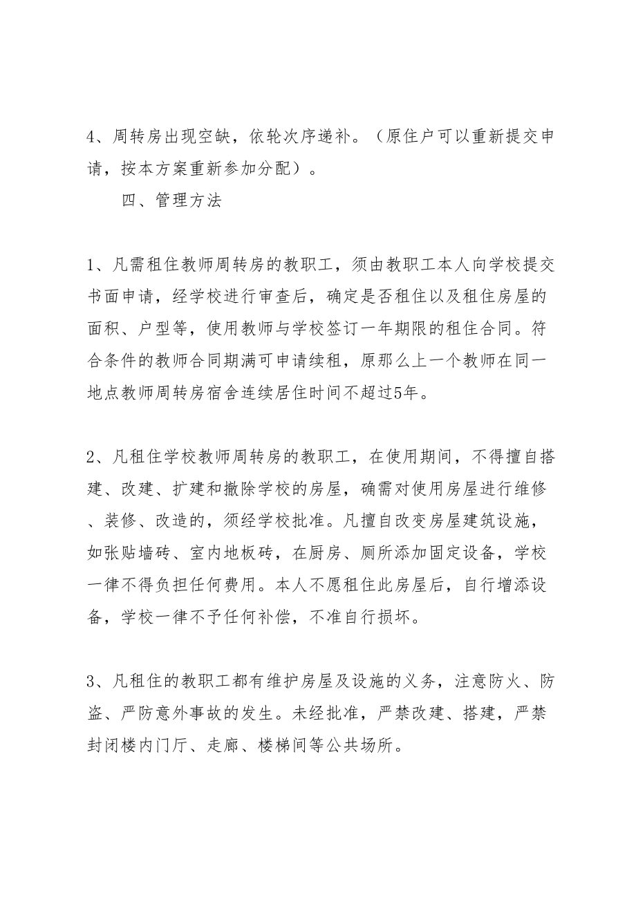 2023年活水中学教师周转房分配方案 .doc_第3页