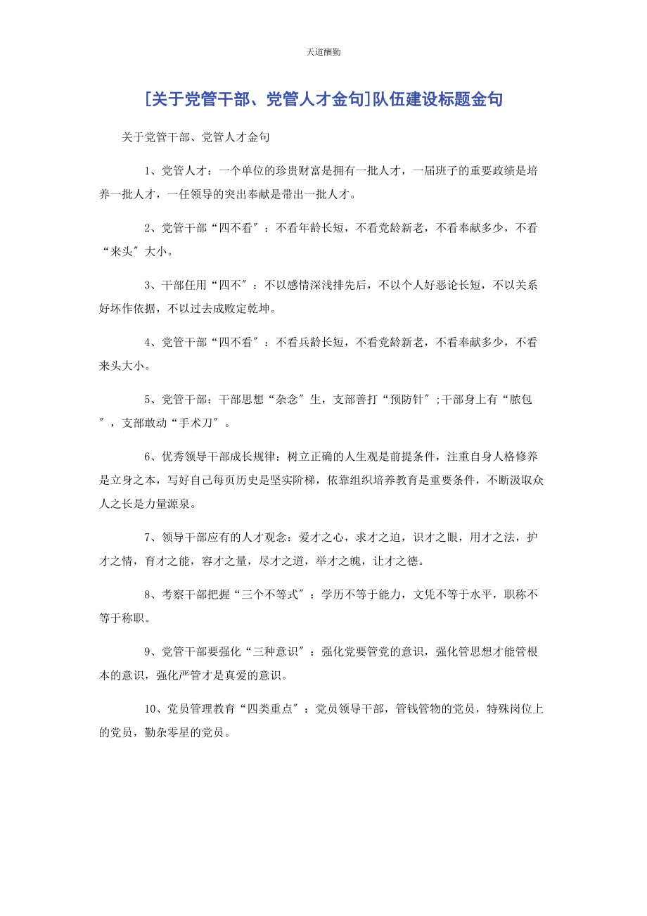 2023年党管干部党管人才金句队伍建设标题金句.docx_第1页