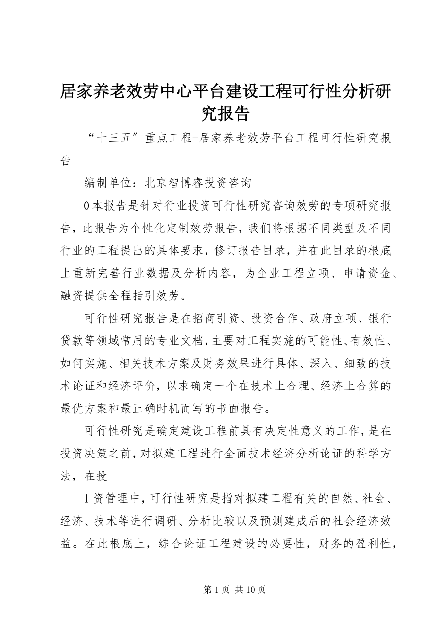 2023年居家养老服务中心平台建设项目可行性分析研究报告.docx_第1页