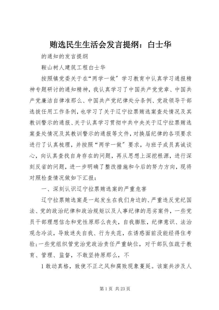 2023年贿选民生生活会讲话提纲白士华.docx_第1页