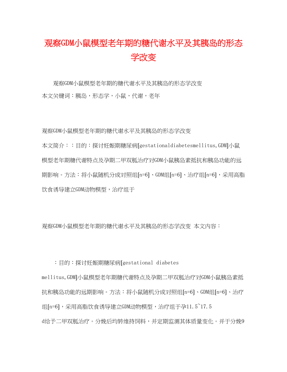 2023年观察GDM小鼠模型老年期的糖代谢水平及其胰岛的形态学改变.docx_第1页