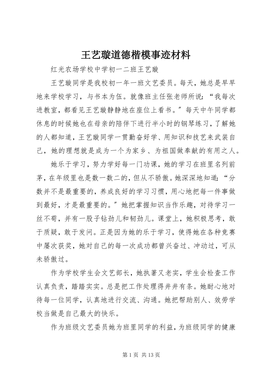 2023年王艺璇道德楷模事迹材料.docx_第1页