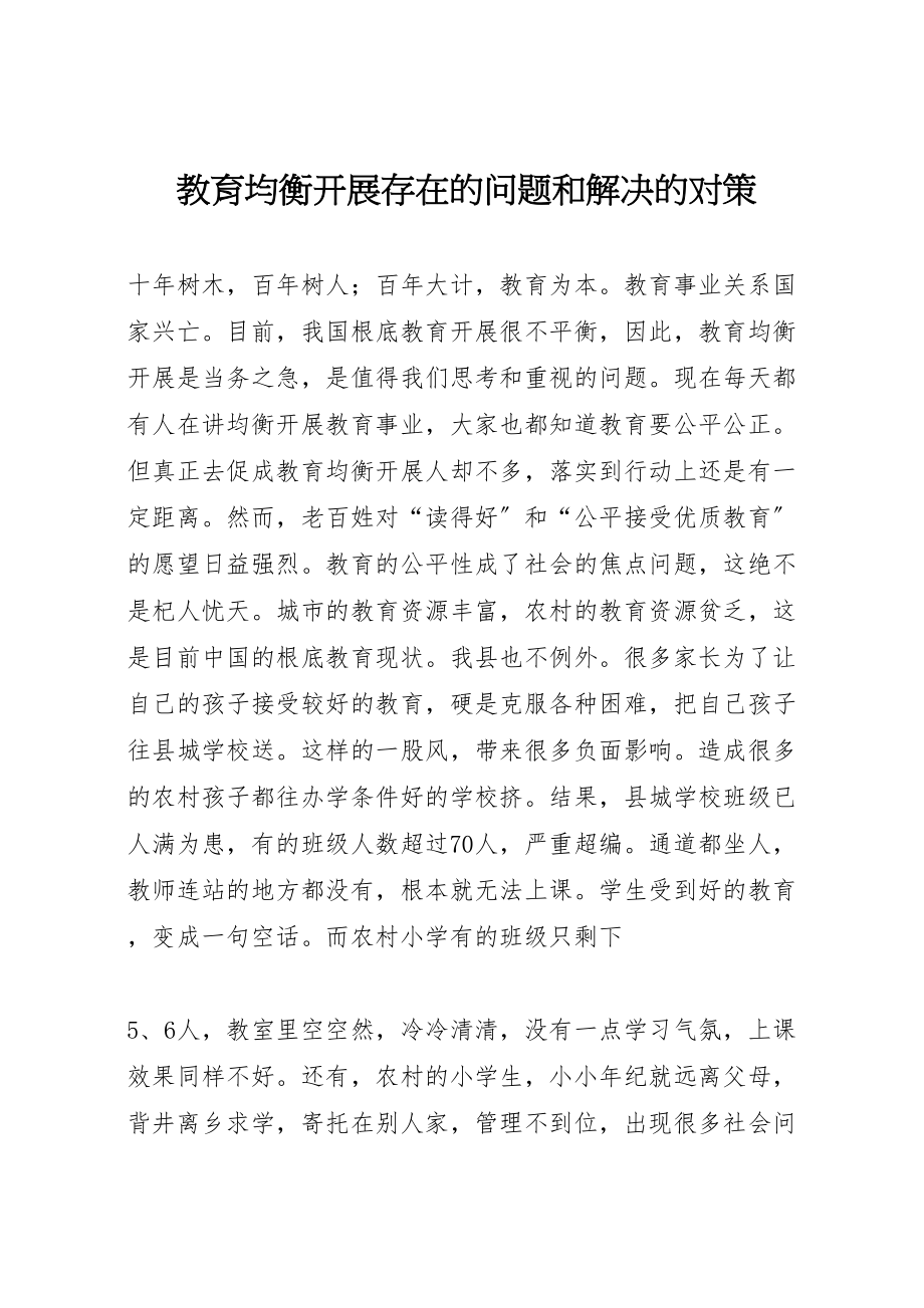 2023年教育均衡发展存在的问题和解决的对策.doc_第1页