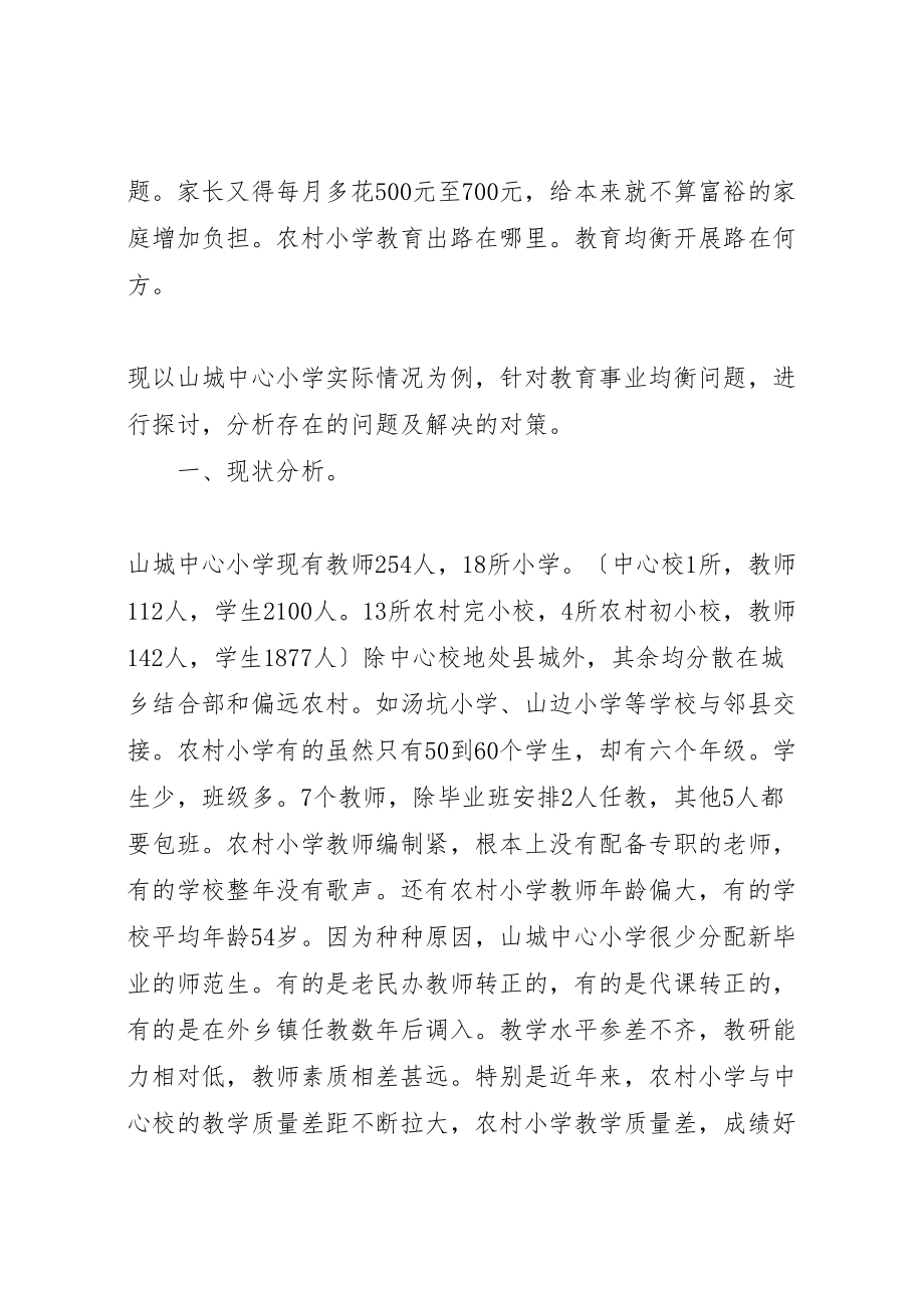 2023年教育均衡发展存在的问题和解决的对策.doc_第2页